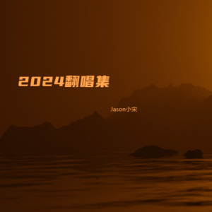 Album 2024翻唱合集 from Jason小宋