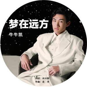Album 梦在远方 from 牛牛凯