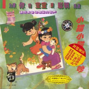 Album Kindergarten Songs: Keep Quiet Little Kitten (Kindergarten Songs) from Jingjing Childrens Choir