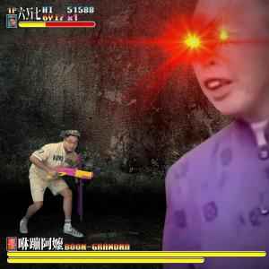 收聽6yi7的平地一聲雷歌詞歌曲