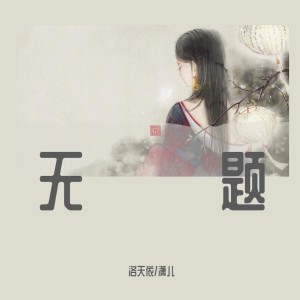 Album 无题 from 洛天依