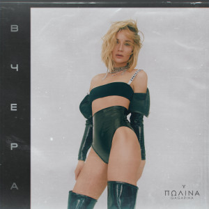Listen to Вчера song with lyrics from Polina Gagarina