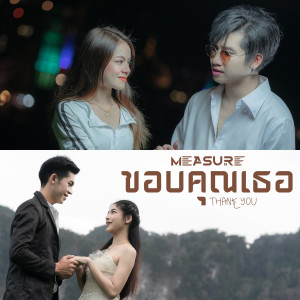 ดาวน์โหลดและฟังเพลง ขอบคุณเธอ พร้อมเนื้อเพลงจาก Measure