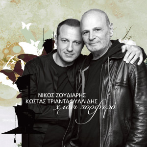 อัลบัม Hioni Porfiro ศิลปิน Kostas Triantafillidis