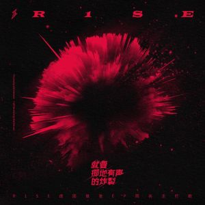 就要掷地有声的炸裂 dari R1SE