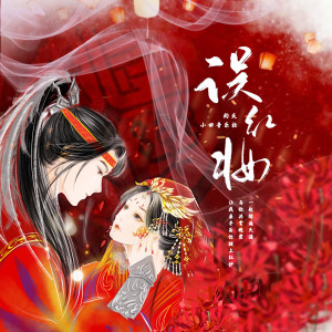 收听小田音乐社的误红妆 (完整版)歌词歌曲