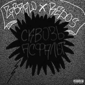 ЛЕОНИД ZABRALO的專輯СКВОЗЬ АСФАЛЬТ (Explicit)