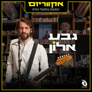 Dengarkan lagu She Calls My Name nyanyian Geva Alon dengan lirik