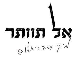 Dengarkan אל תוותר lagu dari מיקי גבריאלוב dengan lirik