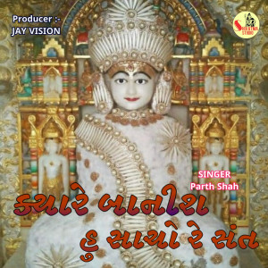Listen to Kyare Banis Hu Sacho Re Sunt song with lyrics from Parth Shah
