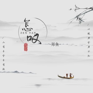 Dengarkan lagu 怎叹 (DJ沈念版) nyanyian 郑鱼 dengan lirik
