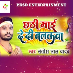 Listen to Chhathi Mai De Di Balakwa (Bhojpuri) song with lyrics from Santosh Lal Yadav
