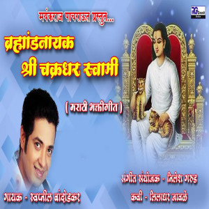 Dengarkan lagu Bhramhandnayak Shri Chakradhar Swami 2 nyanyian Swapnil Bandodkar dengan lirik