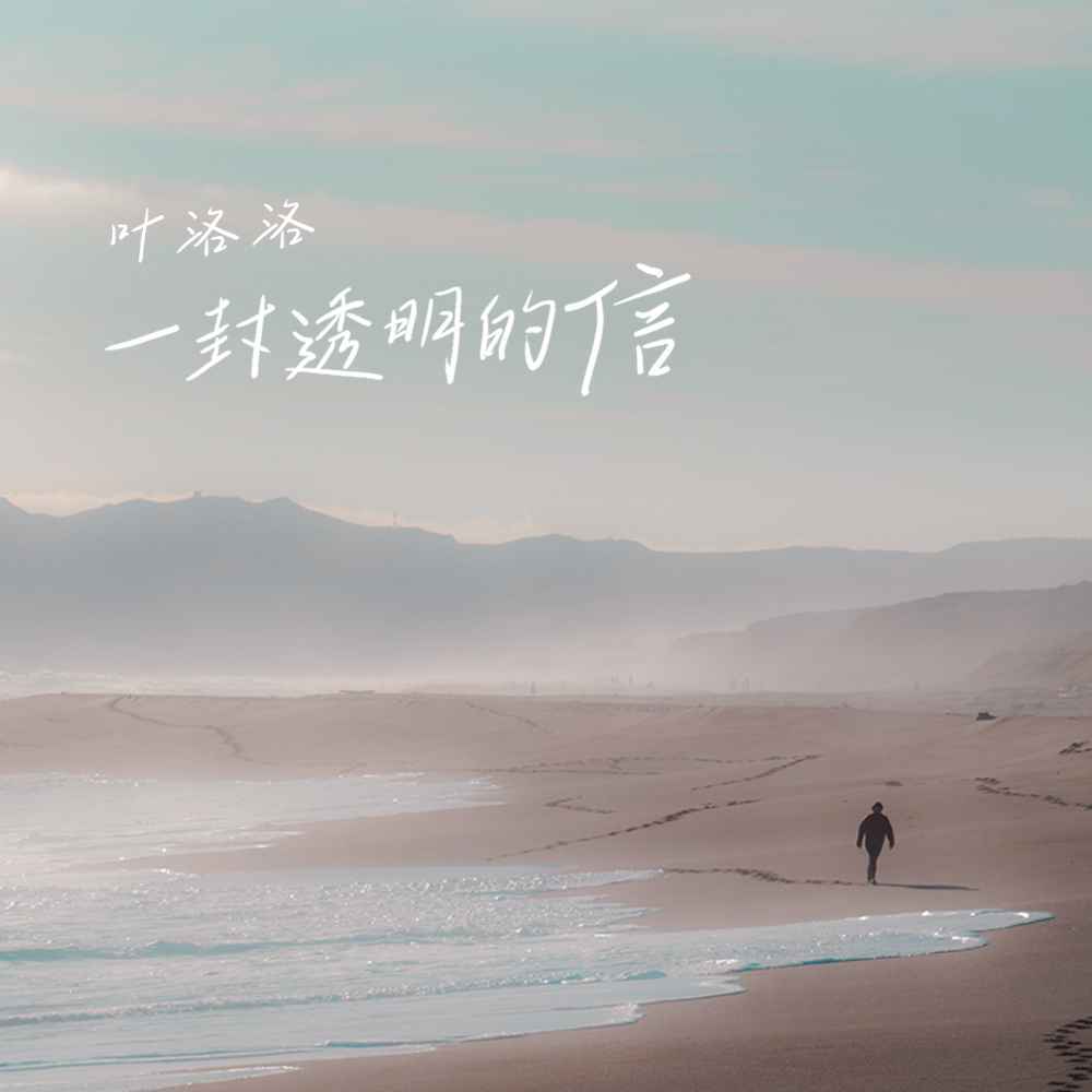 一封透明的信 (伴奏)