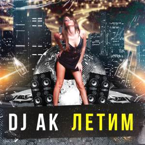 อัลบัม Летим ศิลปิน DJ AK