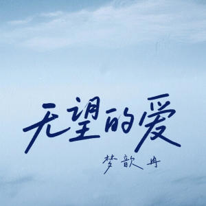 Listen to 无望的爱 song with lyrics from 梦歆冉