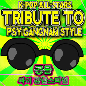 K-Pop All-Stars的專輯Tribute to Gangnam Style & Oppa Is Just My Style