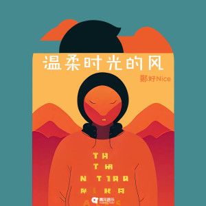 Listen to 温柔时光的风 song with lyrics from 郑好Nice