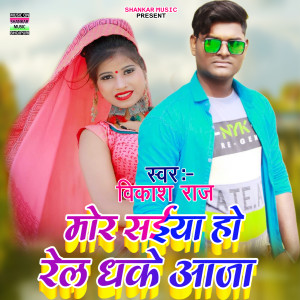Dengarkan lagu Mor Saiya Ho Rel Dhake Aaja nyanyian Vikas Raj dengan lirik