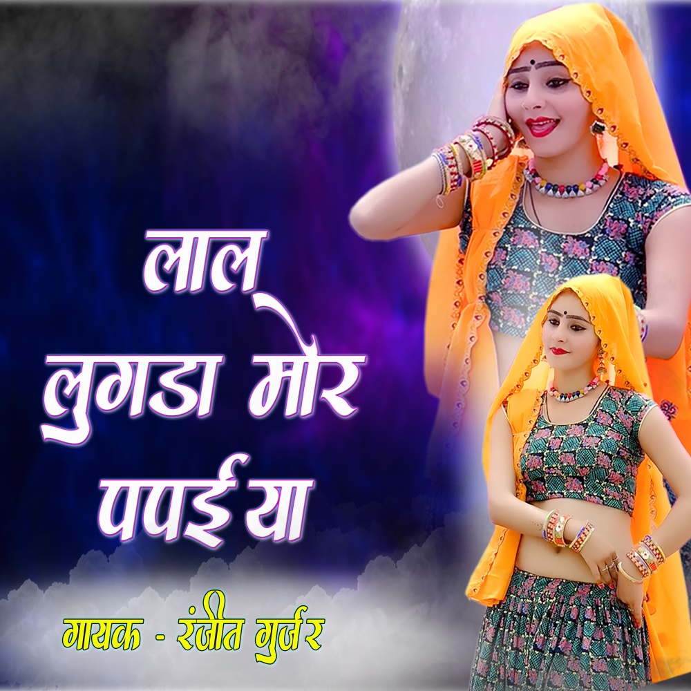 Lal Loogda Mor Papaiya