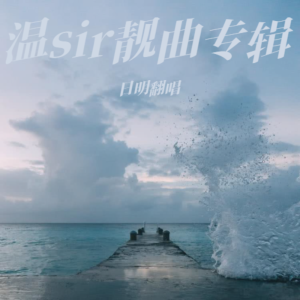Album 温sir靓曲专辑 from 日明