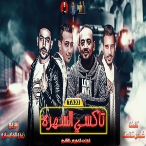 Listen to تاكسى السهرة song with lyrics from Shawaha