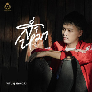 อัลบัม ส่ำหมา - Single ศิลปิน จา สิงห์ชัย