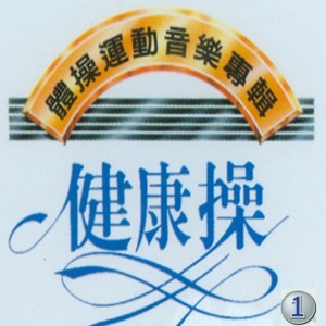 Album 體操運動音樂專輯-健康操 oleh 环球合唱团