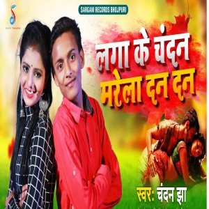 收听Chandan Jha的Laga Ke Chandan Marela Dan Dan歌词歌曲