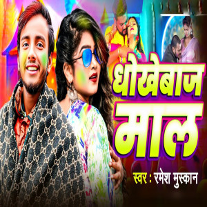 Listen to Dhokhebaaj Maal song with lyrics from Ramesh Muskan