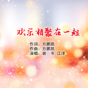 Listen to 欢乐相聚在一起 (伴奏) song with lyrics from 谢岑