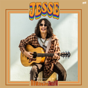 อัลบัม กางเกงลิงสีแดง - Single ศิลปิน Jesse Mek