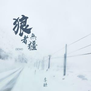 Listen to 狼者无疆 (Demo) song with lyrics from 李欧