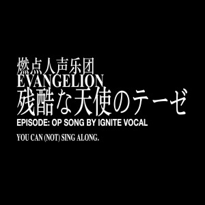 收聽燃點人聲樂團的殘酷な天使のテーゼ歌詞歌曲