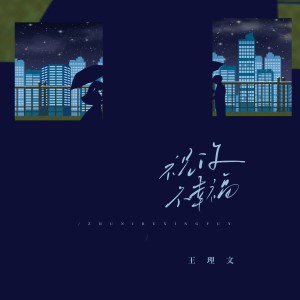 收听王理文的祝你不幸福 (完整版)歌词歌曲