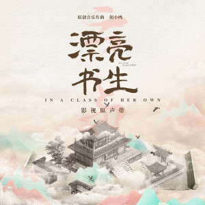 Listen to 心事 song with lyrics from 胡小鸥