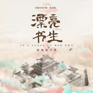 Listen to 情难却 song with lyrics from 胡小鸥