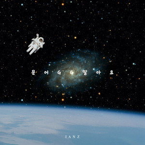 Listen to 문어 GG 말아요 song with lyrics from IANZ