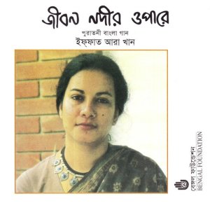 ดาวน์โหลดและฟังเพลง Ami Jagoter Kashe พร้อมเนื้อเพลงจาก Iffat Ara Khan