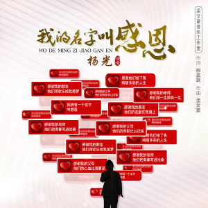 杨光的专辑我的名字叫感恩
