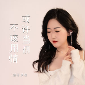 Album 或许当初不该用情 from 赵洋