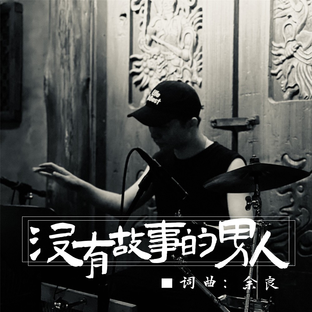 没有故事的男人 (完整版)
