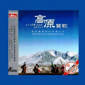 群星的專輯高原讚歌
