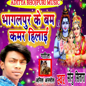 Listen to Bhagalpur Ke Bam Kamar Hilaai song with lyrics from Sonu Sitara