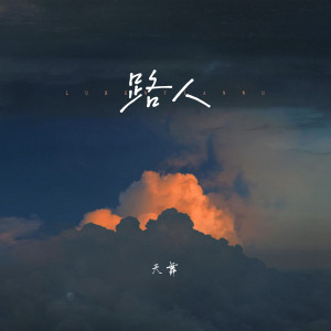 天舞的专辑路人