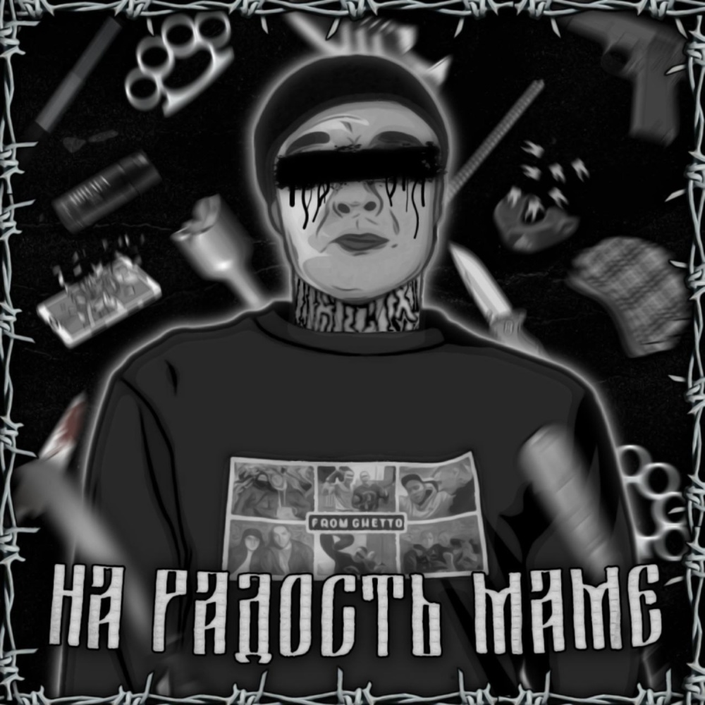 НА РАДОСТЬ МАМЕ (Explicit)