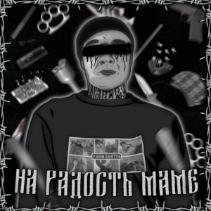 Album НА РАДОСТЬ МАМЕ (Explicit) from ОСОБОВ