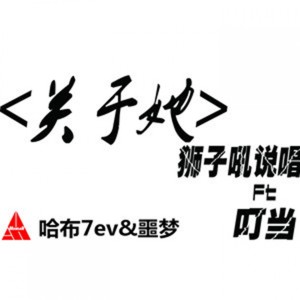 Dengarkan lagu 关于她 nyanyian 哈布7ev dengan lirik