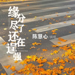 收聽陳慧心的緣分盡了還在逞強歌詞歌曲