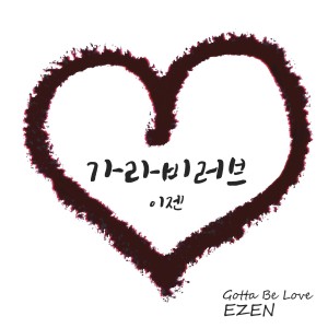Listen to Gotta Be Love (Feat. Bray, Duckbae) song with lyrics from EZEN